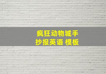 疯狂动物城手抄报英语 模板